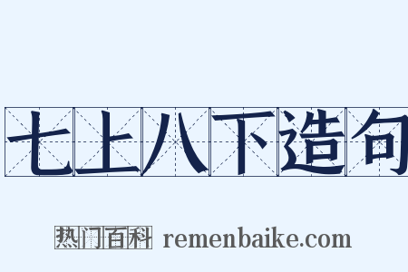 七上八下造句是什么意思的图片